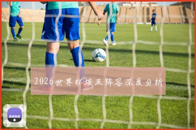 2026世界杯埃及阵容深度分析