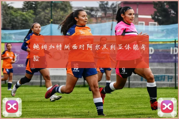鲍姆加特纳面对阿尔及利亚体能考验