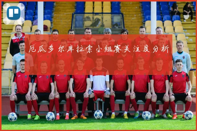 厄瓜多尔库拉索小组赛关注度分析
