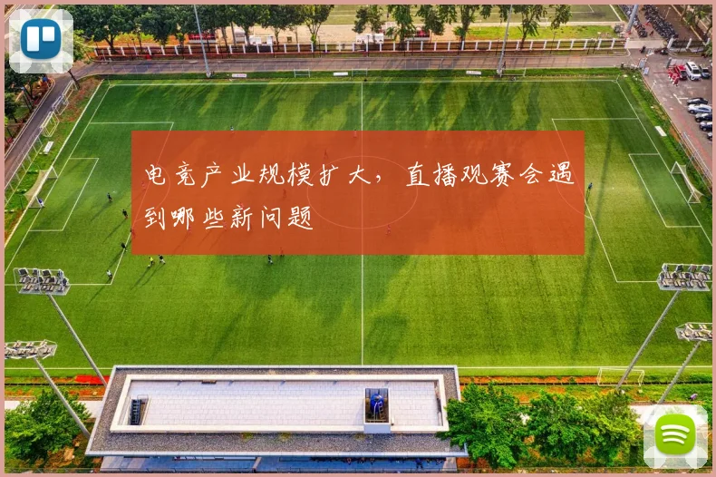 电竞产业规模扩大，直播观赛会遇到哪些新问题