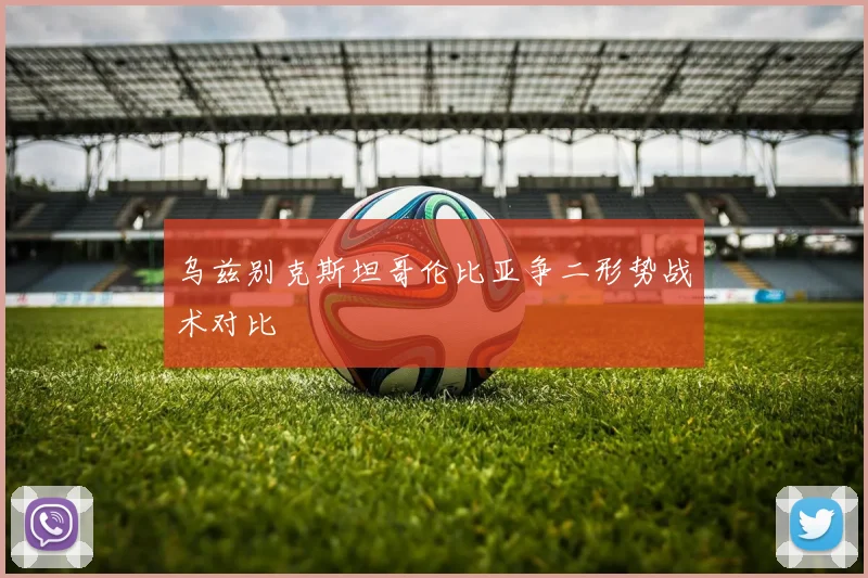 乌兹别克斯坦哥伦比亚争二形势战术对比