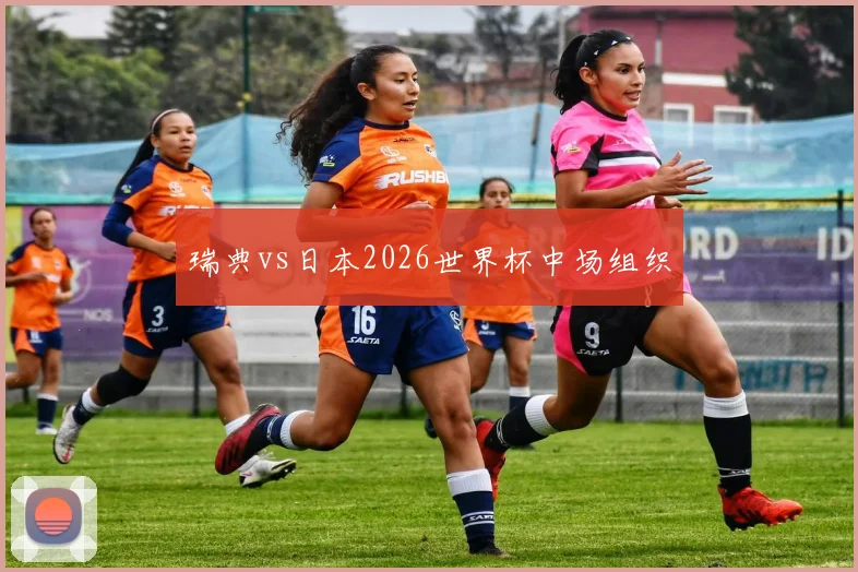 瑞典vs日本2026世界杯中场组织