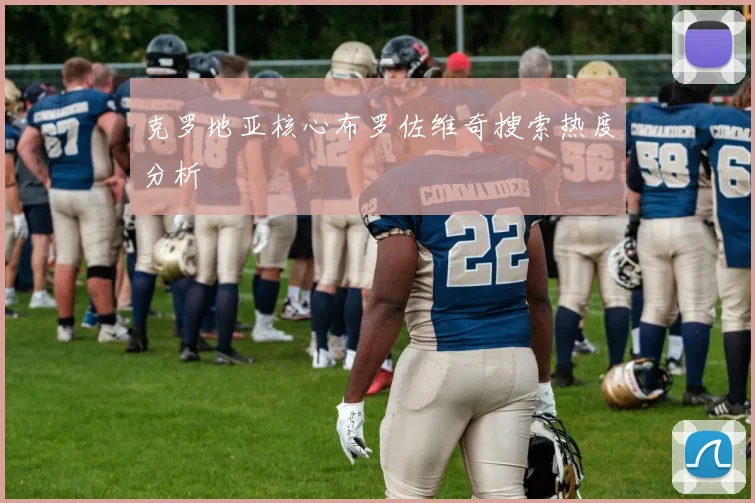 克罗地亚核心布罗佐维奇搜索热度分析