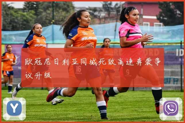 欧冠尼日利亚同城死敌高速奔袭争议升级