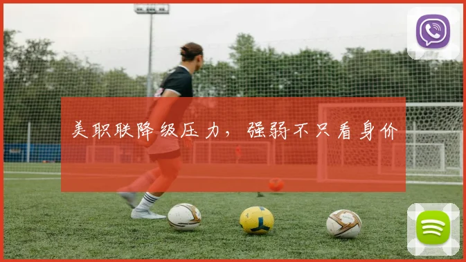美职联降级压力，强弱不只看身价