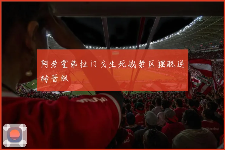 阿劳霍弗拉门戈生死战禁区摆脱逆转晋级