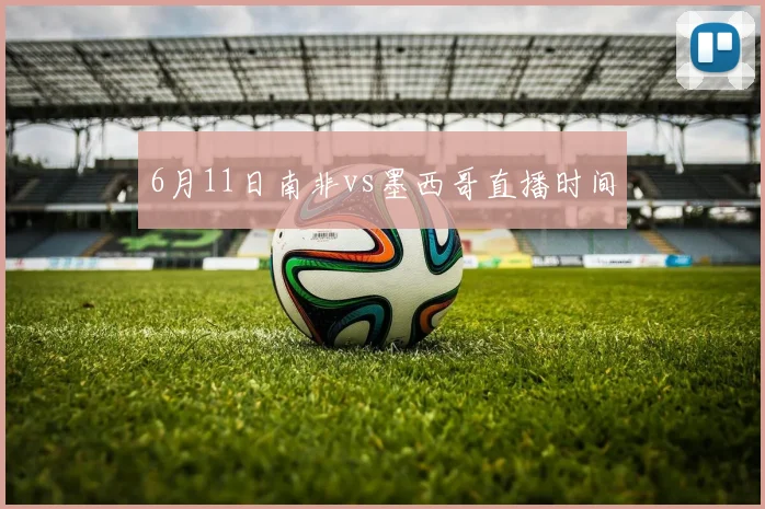 6月11日南非vs墨西哥直播时间