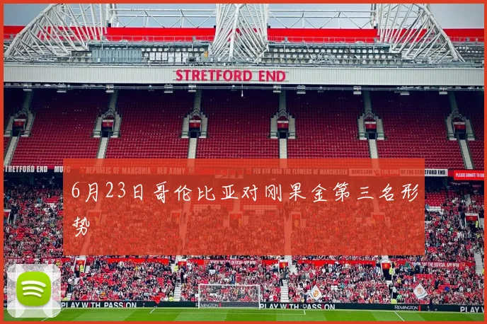 6月23日哥伦比亚对刚果金第三名形势