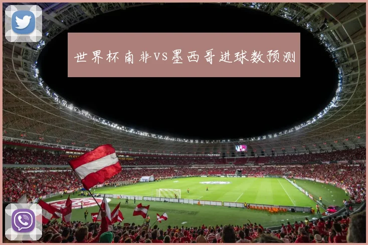 世界杯南非vs墨西哥进球数预测