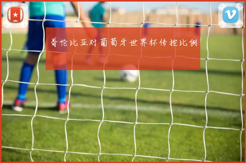 哥伦比亚对葡萄牙世界杯传控比例