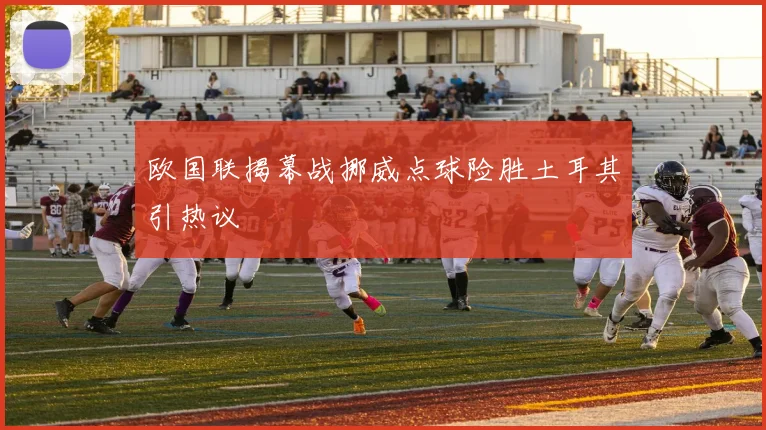欧国联揭幕战挪威点球险胜土耳其引热议