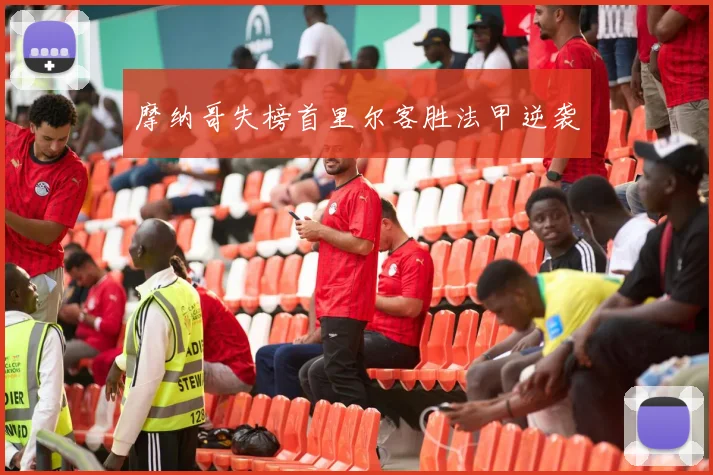 摩纳哥失榜首里尔客胜法甲逆袭