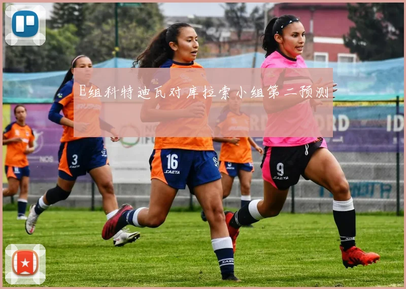 E组科特迪瓦对库拉索小组第二预测