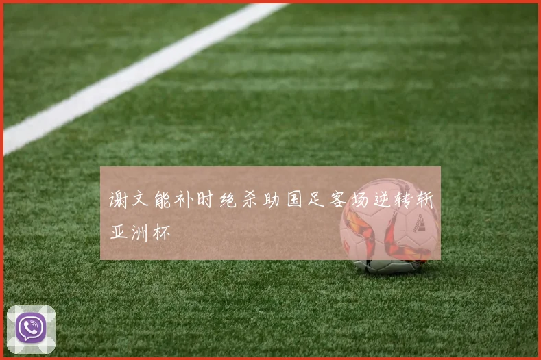 谢文能补时绝杀助国足客场逆转斩亚洲杯