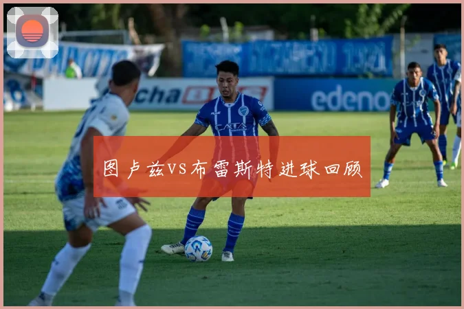 图卢兹vs布雷斯特进球回顾