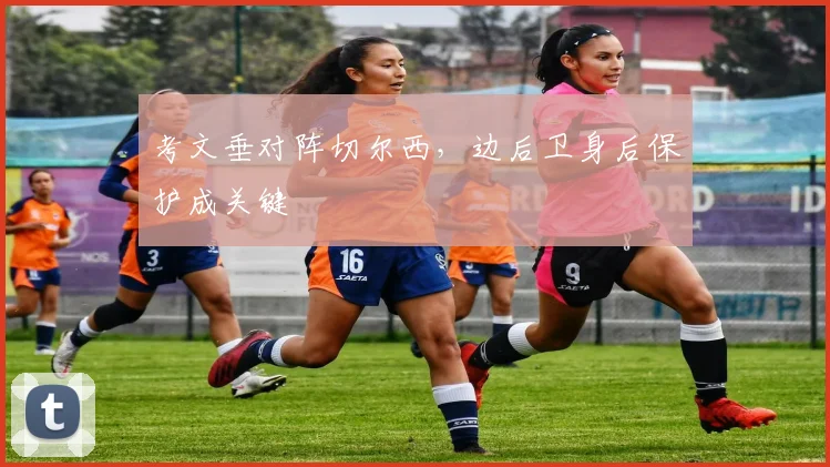 考文垂对阵切尔西，边后卫身后保护成关键