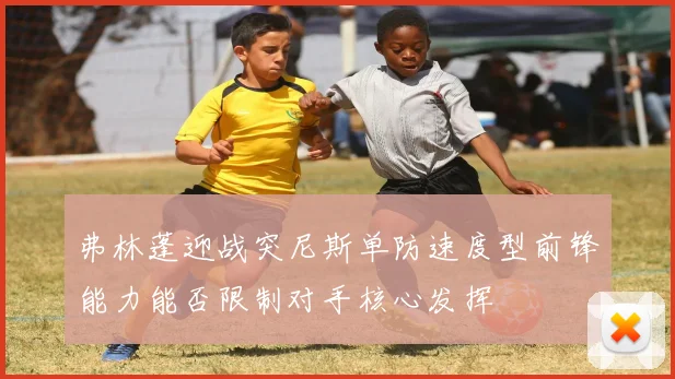 弗林蓬迎战突尼斯单防速度型前锋能力能否限制对手核心发挥