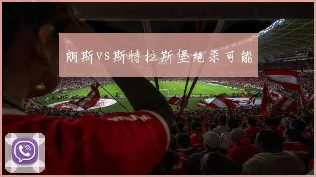 朗斯vs斯特拉斯堡绝杀可能