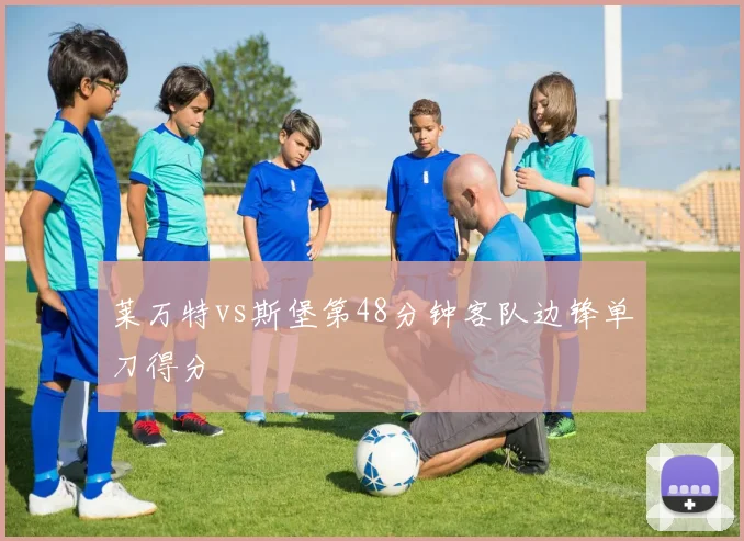 莱万特vs斯堡第48分钟客队边锋单刀得分