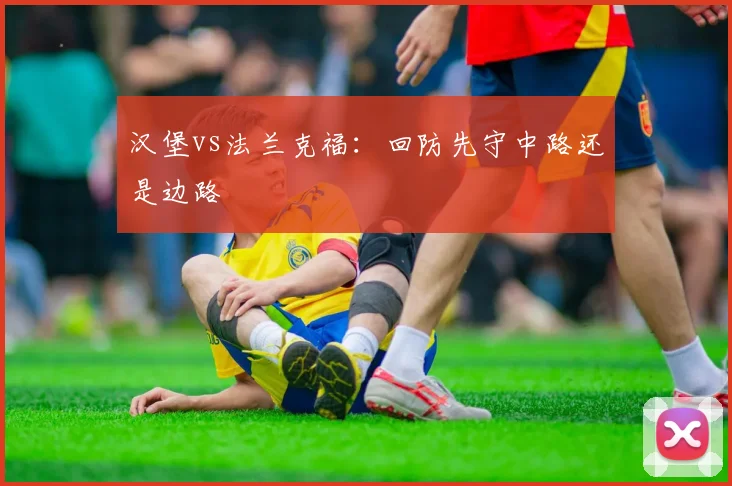 汉堡vs法兰克福：回防先守中路还是边路