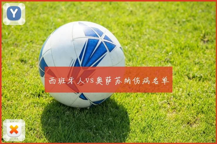 西班牙人vs奥萨苏纳伤病名单