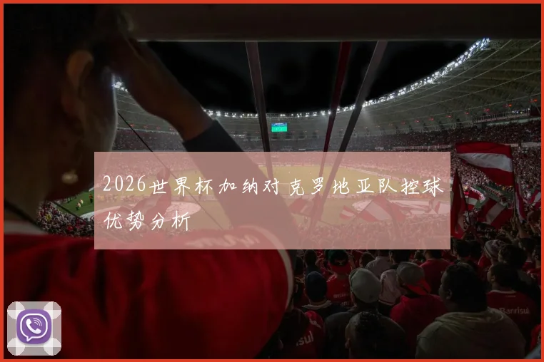 2026世界杯加纳对克罗地亚队控球优势分析
