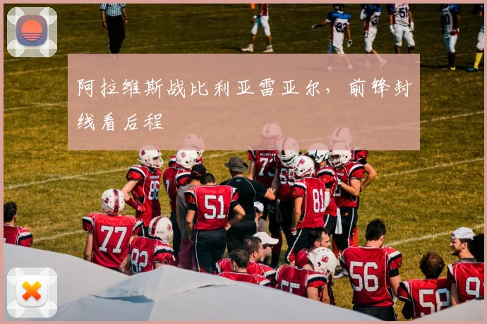 阿拉维斯战比利亚雷亚尔，前锋封线看后程
