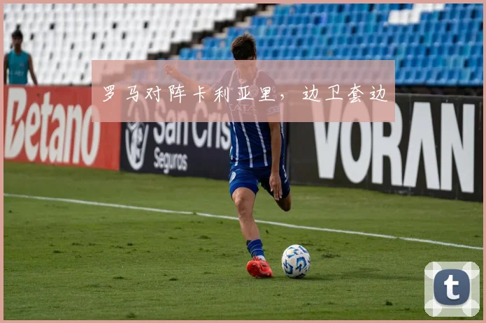 罗马对阵卡利亚里，边卫套边