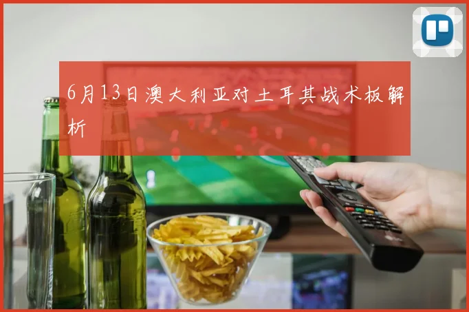 6月13日澳大利亚对土耳其战术板解析